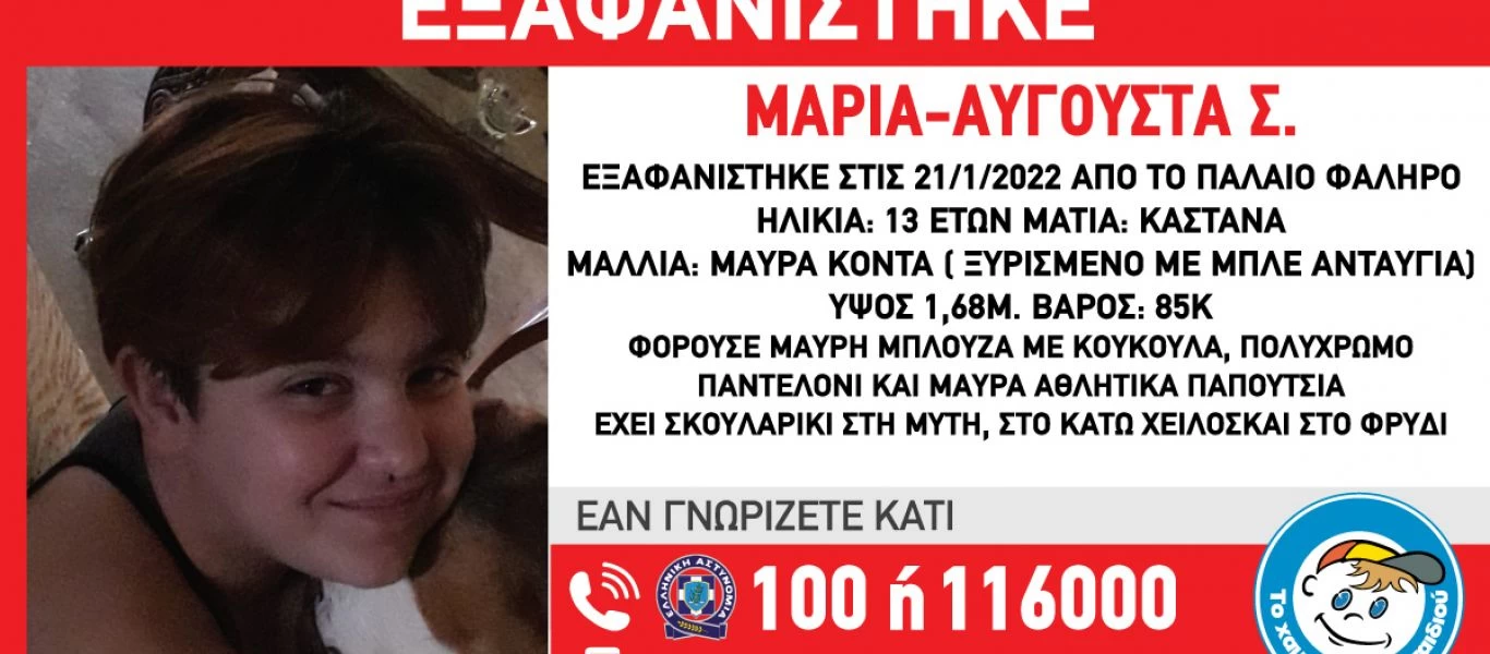 Εξαφανίστηκε 13χρονη στο Παλαιό Φάληρο - Η ανακοίνωση του «Χαμόγελου του Παιδιού»